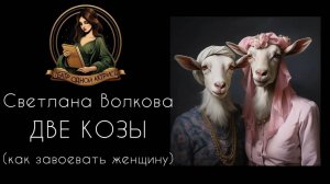 Смешной рассказ ДВЕ КОЗЫ. Автор - Светлана Волкова, читает - Светлана Копылова. Интересная история