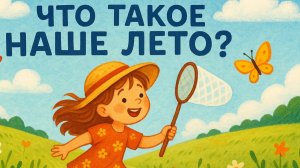 ДЕТСКАЯ ПЕСНЯ про ЛЕТО. Что такое наше лето?