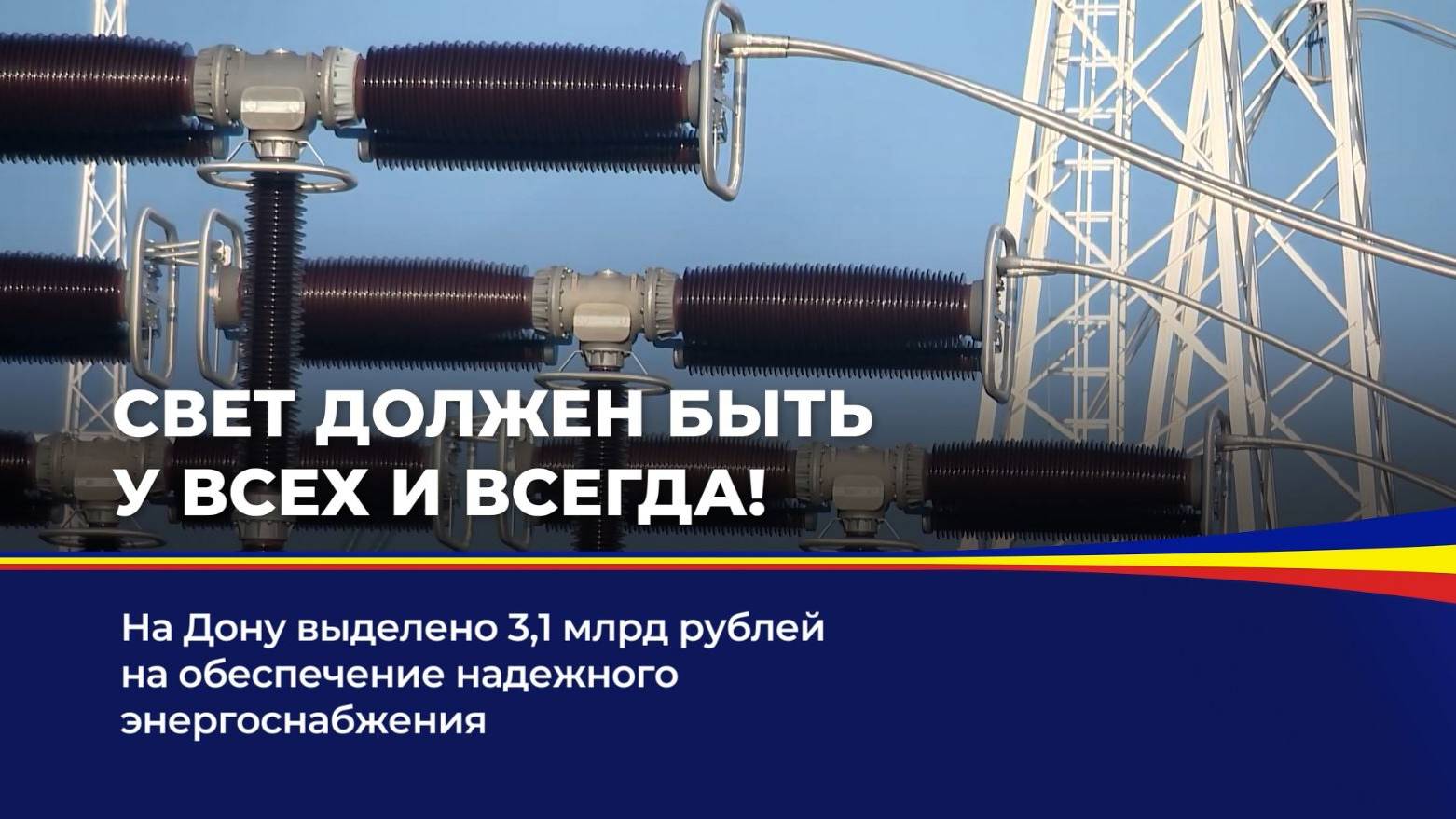 Свет должен быть у всех всегда! смотреть онлайн