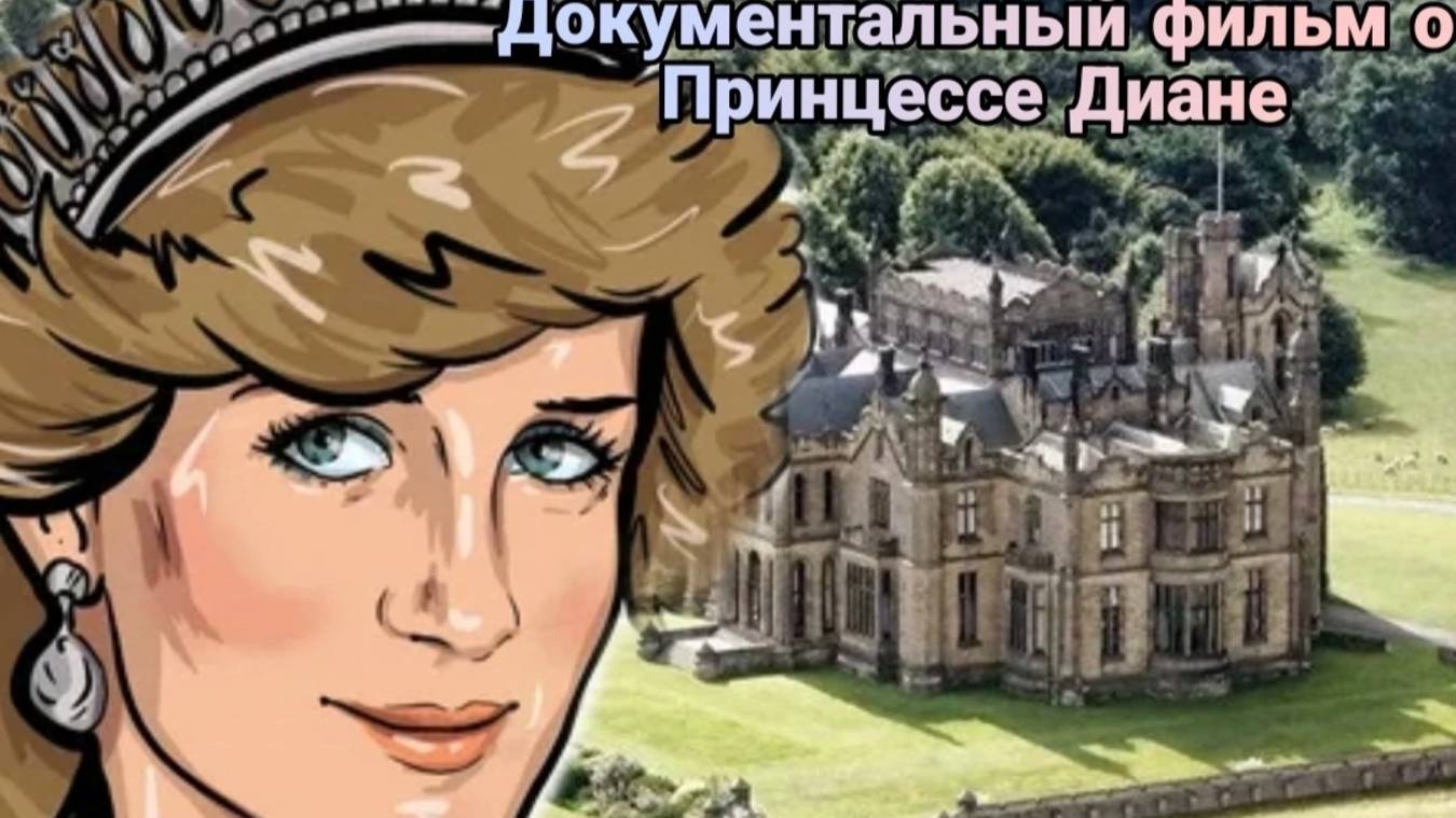 Документальный очерк о Королеве людских сердце 
Принцесса Диана