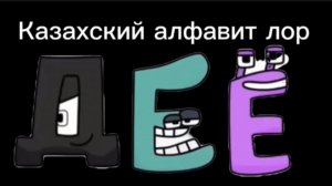 Казахский алфавит лор 2 часть е-з / Kazakh alphabet lore part 2 е-з.