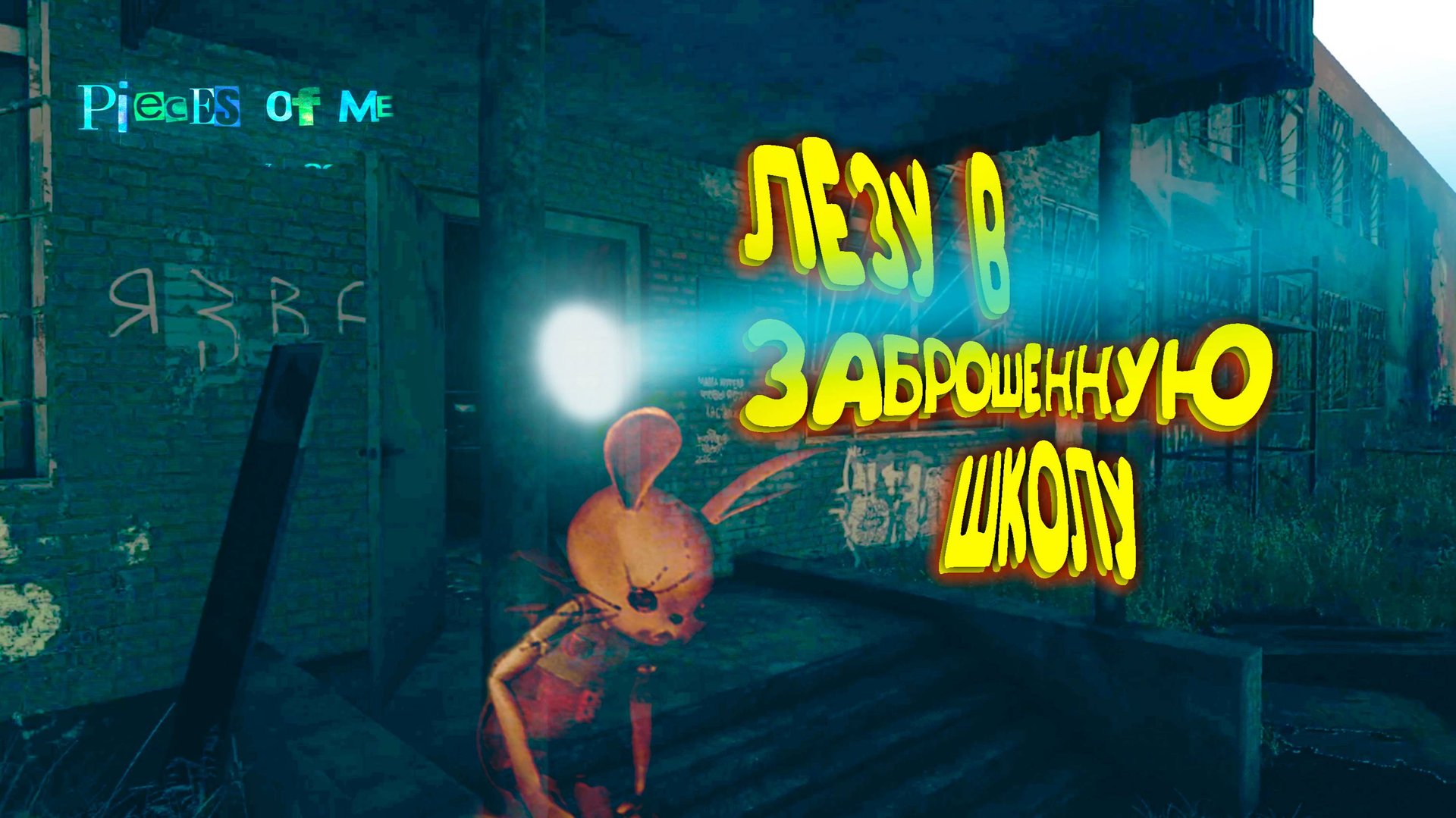 ЗАБРОШКА И БЛОГЕРЫ ◈ Pieces of me