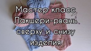 Мастер-класс лакшери рвань спицами. Рвань внизу изделия.