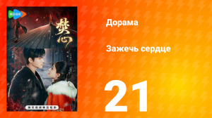 Зажечь сердце 1 сезон 21 серия