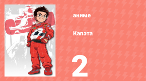 Капэта 2 серия (аниме-сериал, 2005)