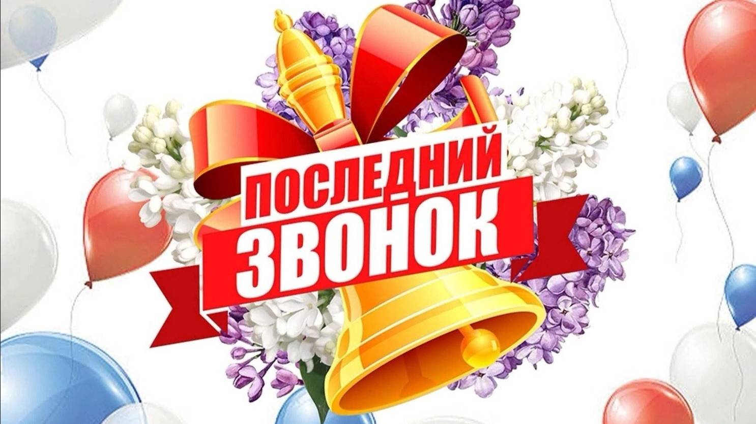 Последний звонок 2025 в Селиваново ЩПК