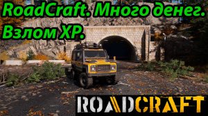 RoadCraft. Много денег, Взлом XP. Рабочий способ.