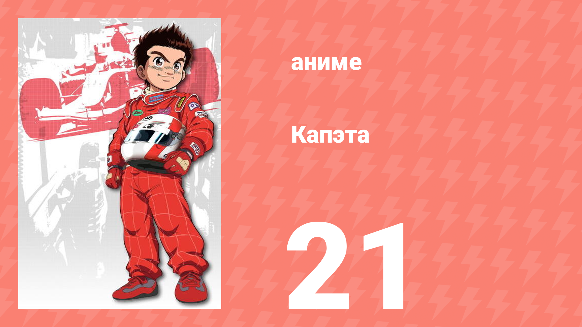 Капэта 21 серия (аниме-сериал, 2005) смотреть онлайн