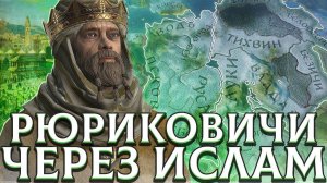 РЮРИКОВИЧИ ЧЕРЕЗ ИСЛАМ в Crusader Kings 3 (CK3: Альтернатива Владимира): (Арстоцкий)