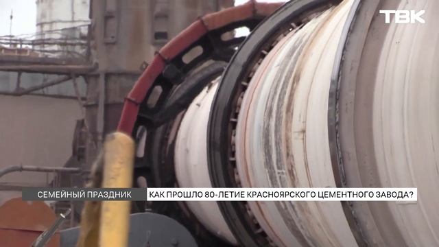 Красноярский цементный завод отметил 80-летие смотреть онлайн