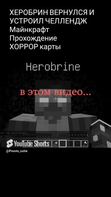 Херобрин Устроил Мне Челлендж В Майнкрафт смотреть онлайн