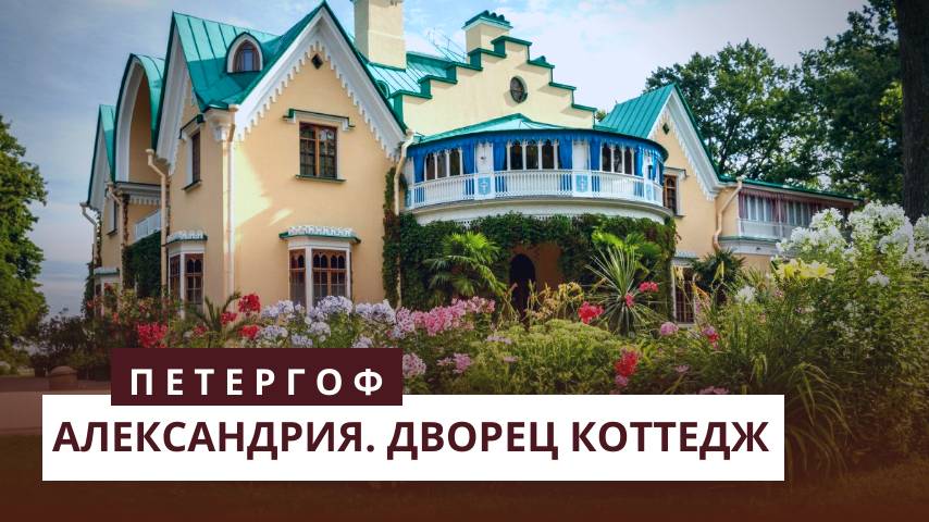 Дворец Коттедж. Петергоф. Александрия смотреть онлайн