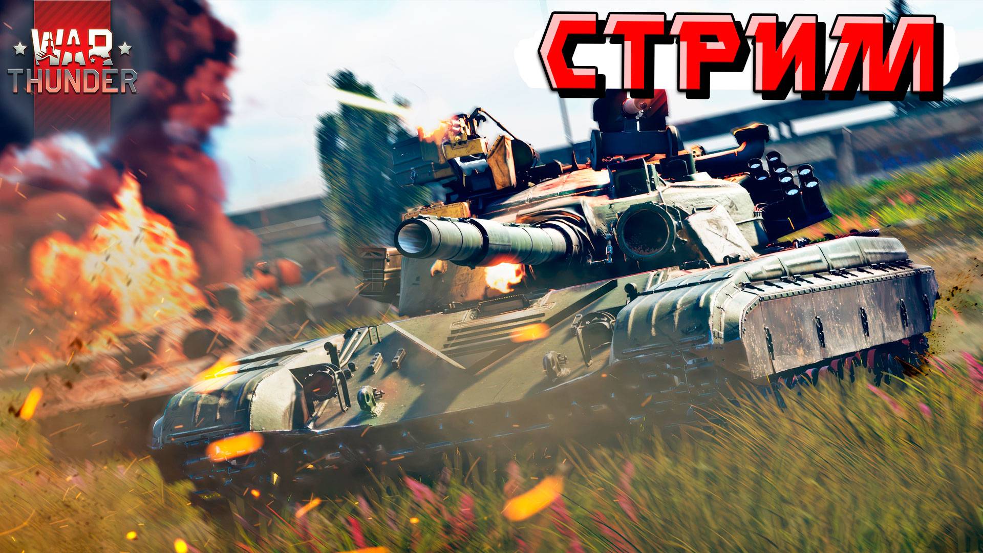 War Thunder - Вечерние посиделки в ТУНДРЕ. СТРИМ смотреть онлайн
