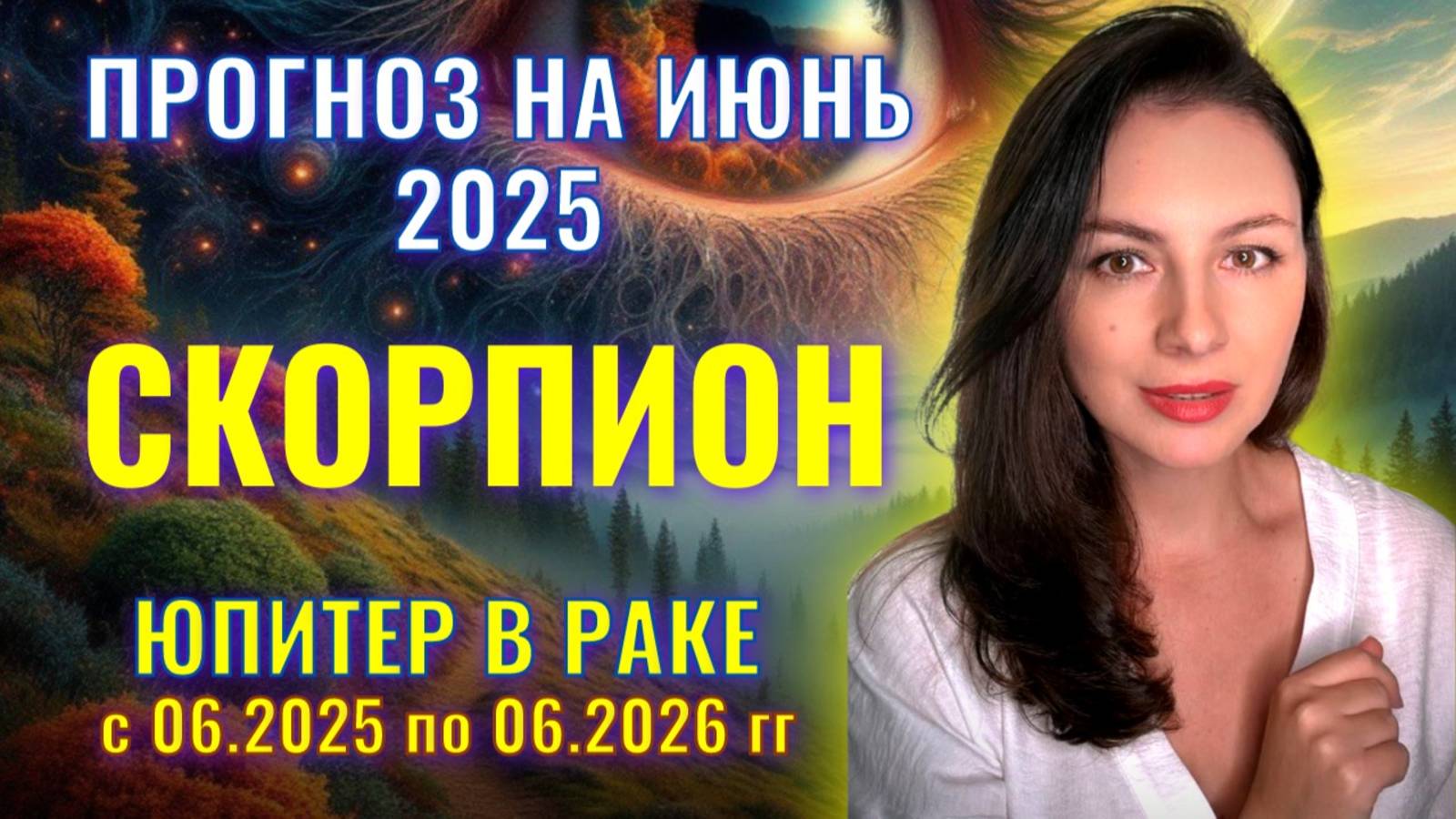СКОРПИОН, ЮПИТЕР В РАКЕ ПОМОЖЕТ ОСУЩЕСТВИТЬ ВАШИ САМЫЕ ДЕРЗКИЕ ПЛАНЫ. Прогноз на ИЮНЬ_2025. смотреть онлайн