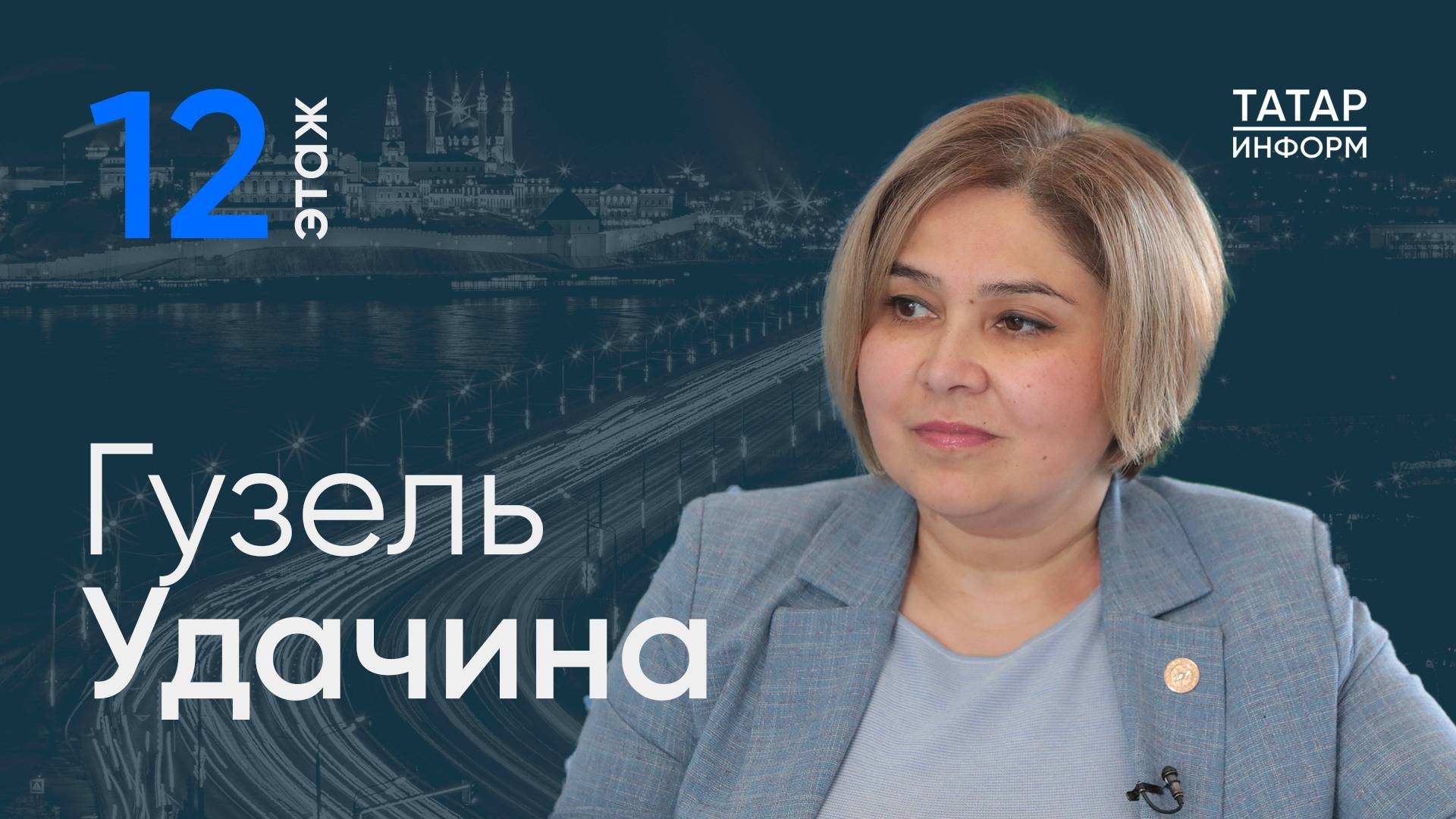 Гузель Удачина о том, что за 2 года сделано филиалом фонда «Защитники Отечества» в РТ  / 12 этаж