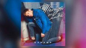 RANAMA - Танцуй со мной (Official Audio)