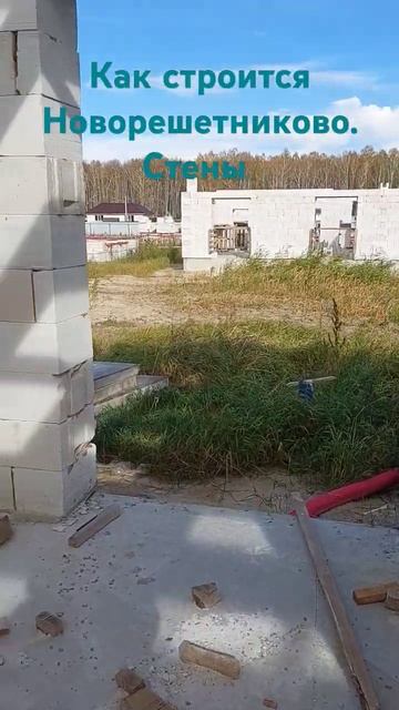 Как строится Новорешетников? Стены #новостройки #тюме? смотреть онлайн