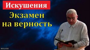 «Экзамен на верность». П. Н. Ситковский. МСЦ ЕХБ.