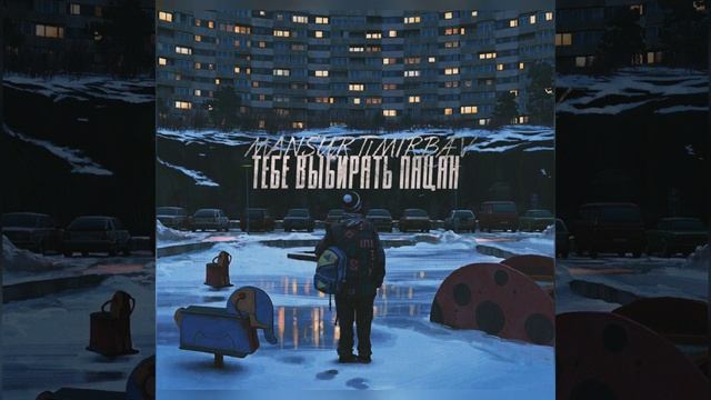 Тебе выбирать пацан