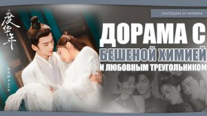 ДОРАМА С БЕШЕНОЙ ХИМИЕЙ И САМЫМ КРАСИВЫМ ЛЮБОВНЫМ ТРЕУГОЛЬНИКОМ. Китайские дорамы. Дорамы о любви.