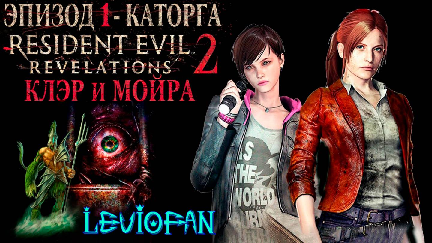 RESIDENT EVIL REVELATIONS 2  Прохождение. Глава 1 - Каторга. Клэр и Мойра. Часть 1.