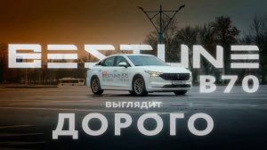 Выглядит дорого!  FAW Bestune B70