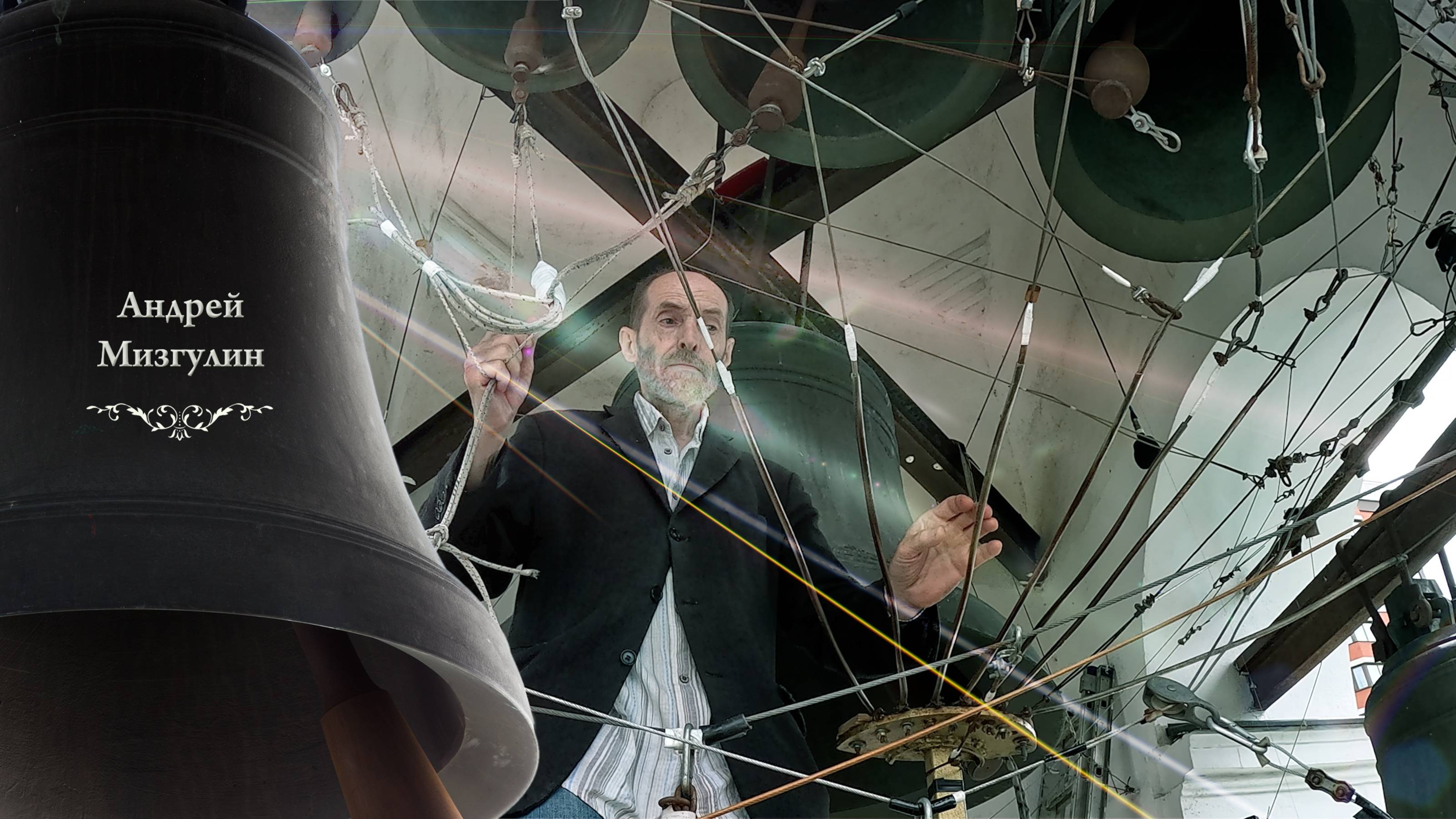 Андрей Мизгулин, колокольный #звон (5). Праздник Святой Троицы, Китайское подворье, 23.06.2024 смотреть онлайн