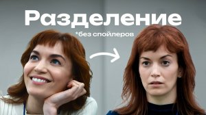 КАК МЫ СТАЛИ ЖИТЬ ПО РАСПИСАНИЮ | Обзор сериала «Разделение» | TutorPlace