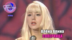 Алёна Апина - "Соперница" (Песня года - 95, отборочный тур)