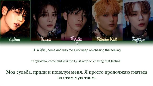 TXT Chasing That Feeling [ПЕРЕВОД НА РУССКИЙ/КИРИЛЛИЗАЦИЯ Color Coded Lyrics]