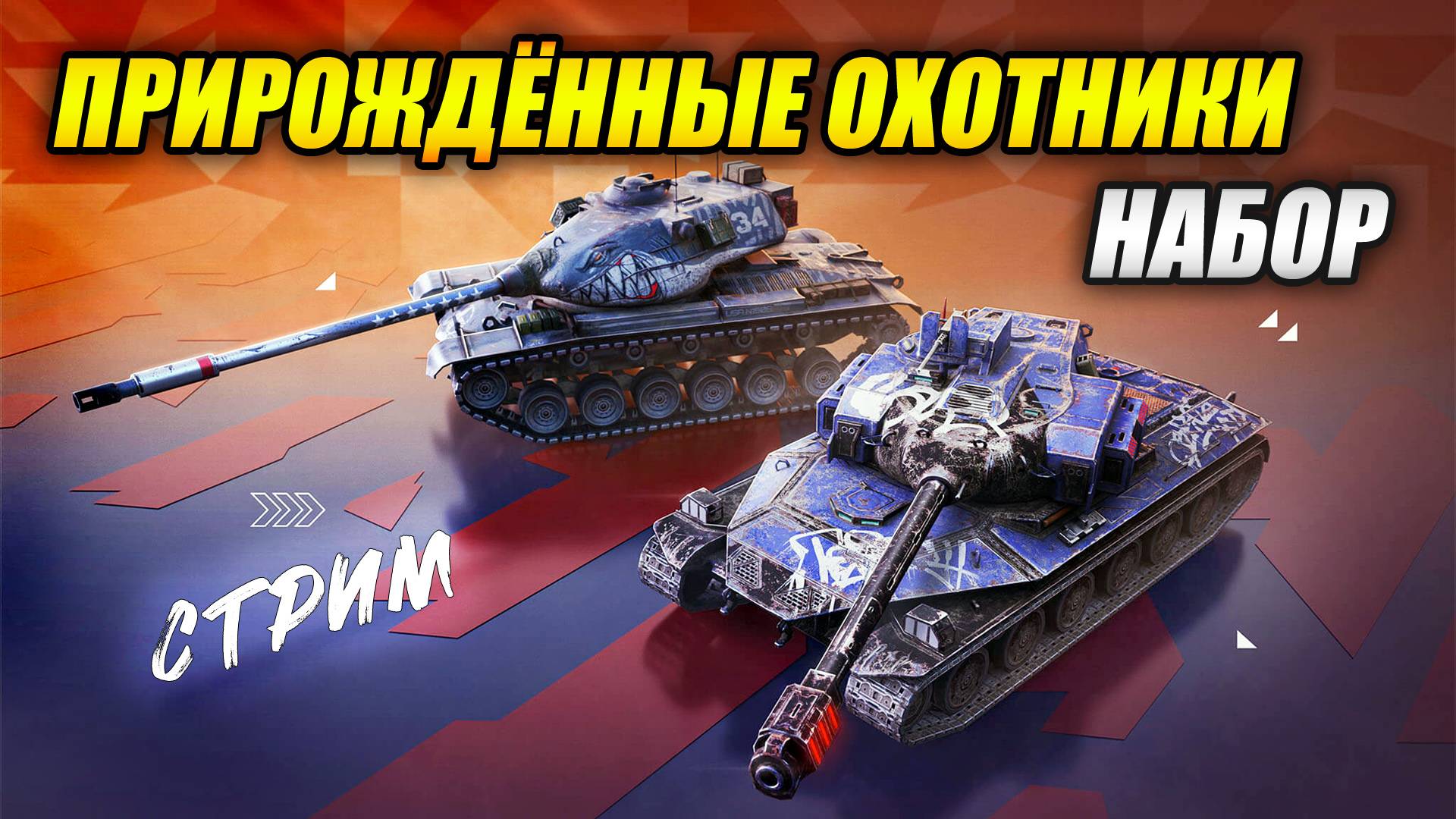 Набор "Прирождённые охотники": Type 57 и T54E2 - Брать или не брать? (Tanks Blitz | Танки Блиц) смотреть онлайн