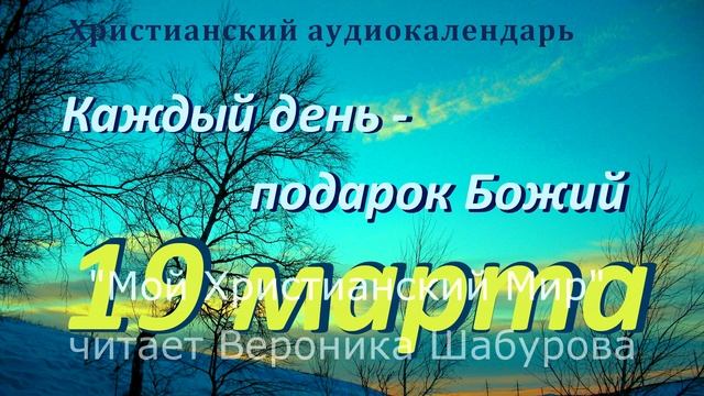 19 марта "Благое семя ", христианский аудио-календарь на смотреть онлайн