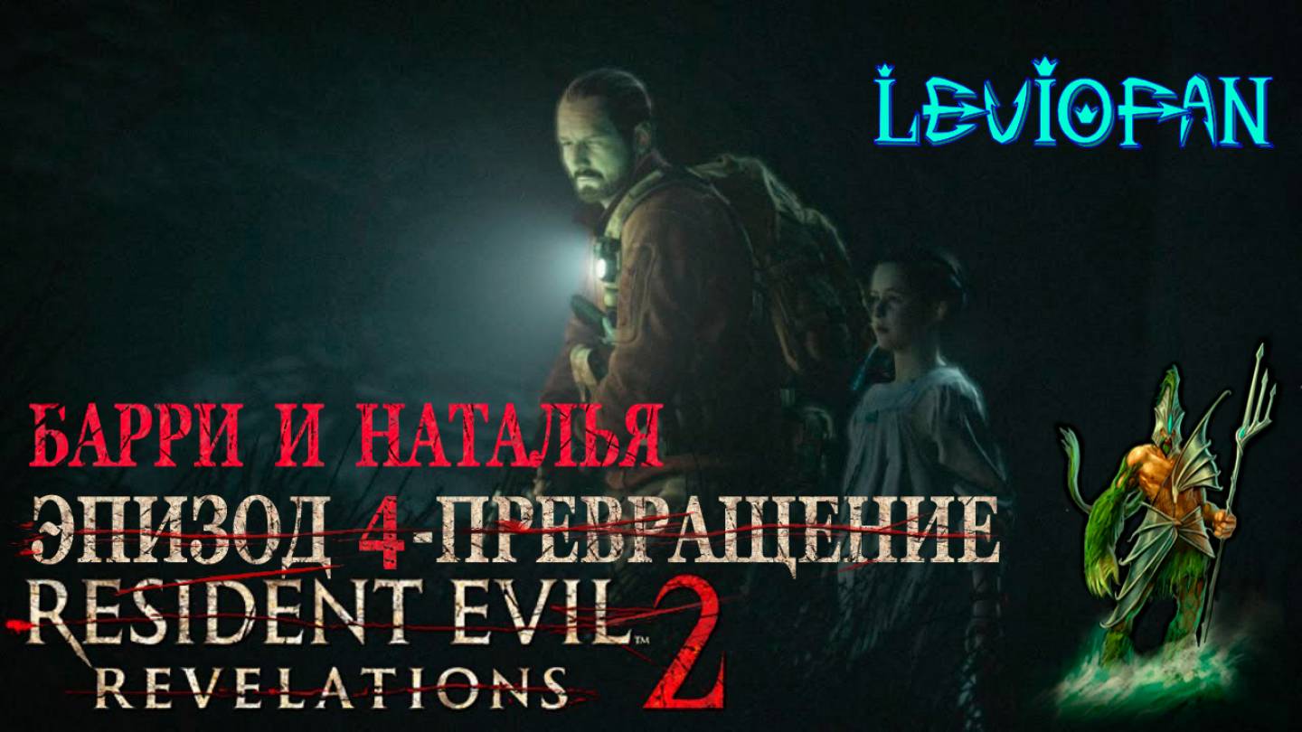 RESIDENT EVIL REVELATIONS 2  Прохождение. Глава 4 - Превращение. Барри и Наталья. Часть 2.
