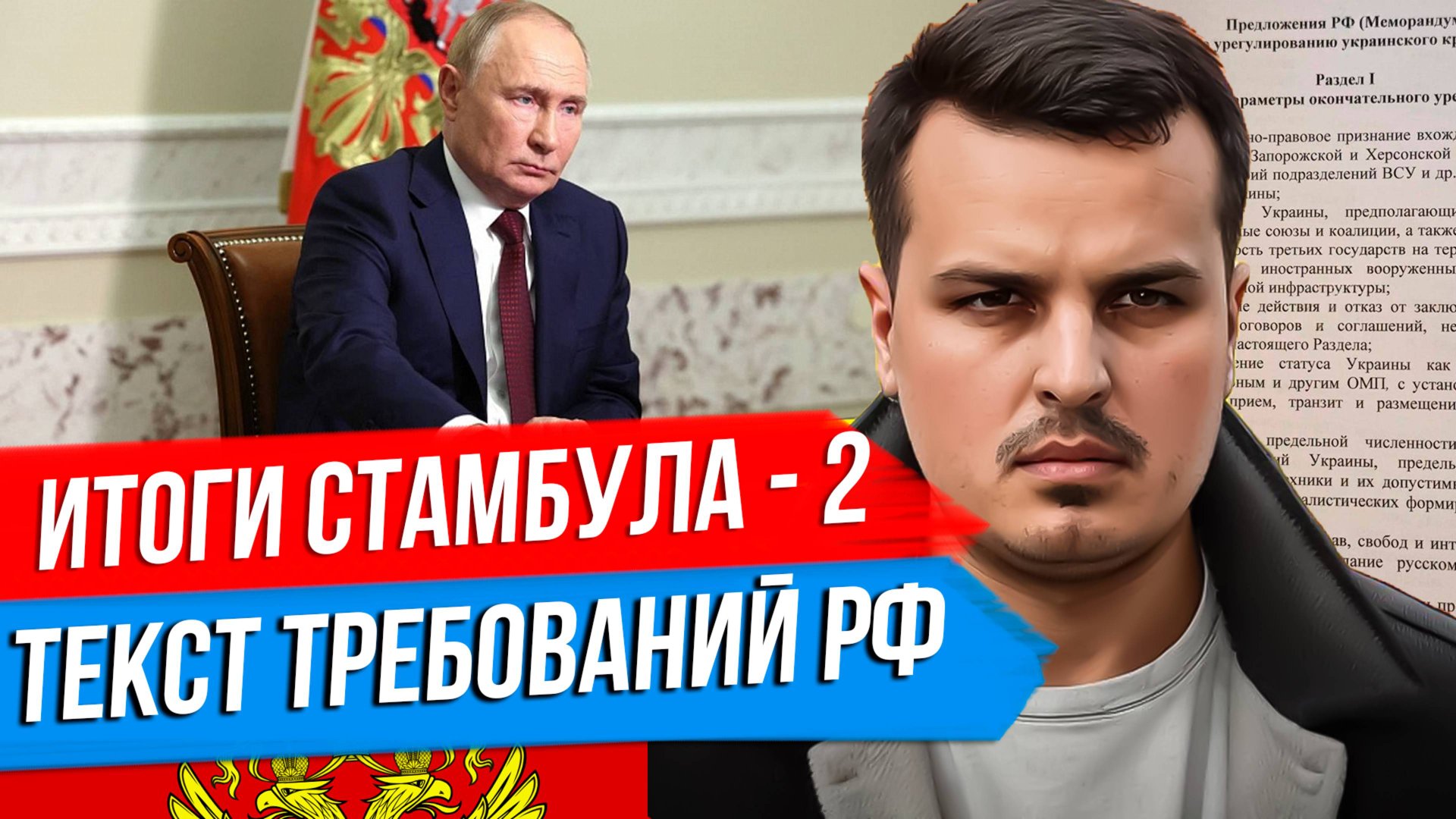 ИТОГИ СТАМБУЛА - 2. МЕМОРАНДУМ РОССИИ ПО УКРАИНЕ. ЧТО ДАЛЬШЕ? смотреть онлайн