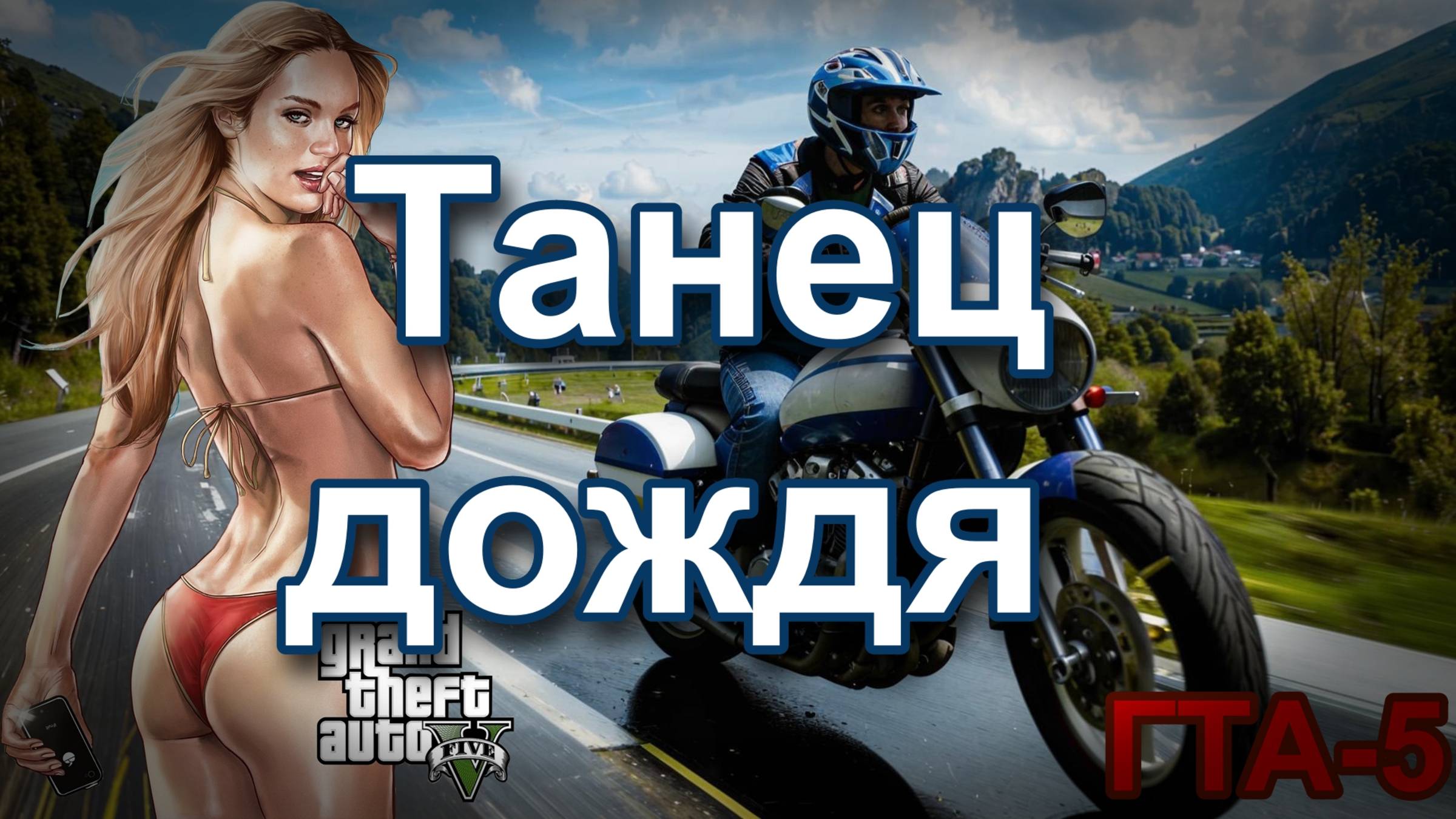 ГТА 5. Танец дождя.