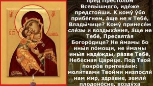 Молитва Божией Матери пред иконой Владимирской