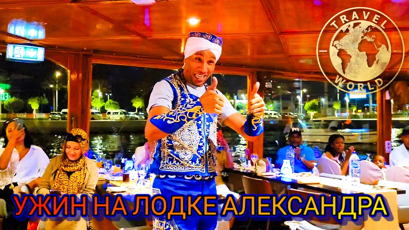 Ужин в Дубае на арабской лодке Александра ⛴️ ОАЭ 🇦🇪 #путешествие #дубай #оаэ