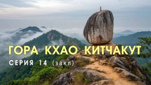 Восхождение на магическую гору - Кхао Китчакут (Khao Khitchakut). Таиланд 14 СЕРИЯ
