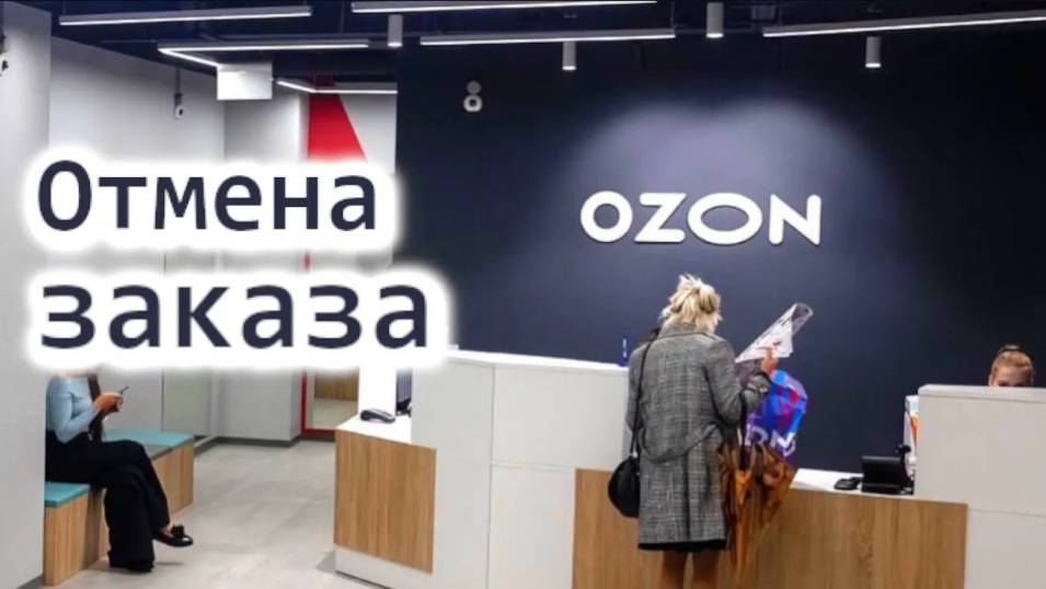 Как На Озоне Отменить Заказ после оплаты смотреть онлайн