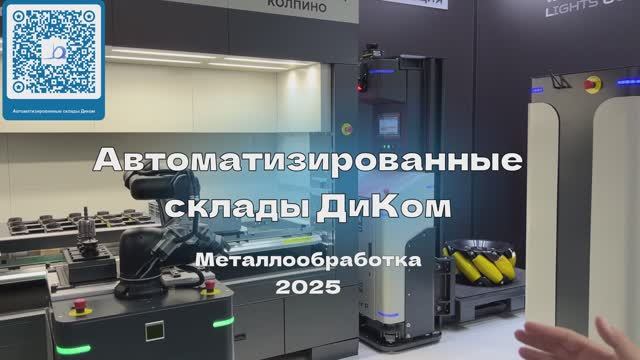 Автоматизированные склады ДиКом на выставке Металлообработка 2025 - КИИТ ⚒️🚀 смотреть онлайн