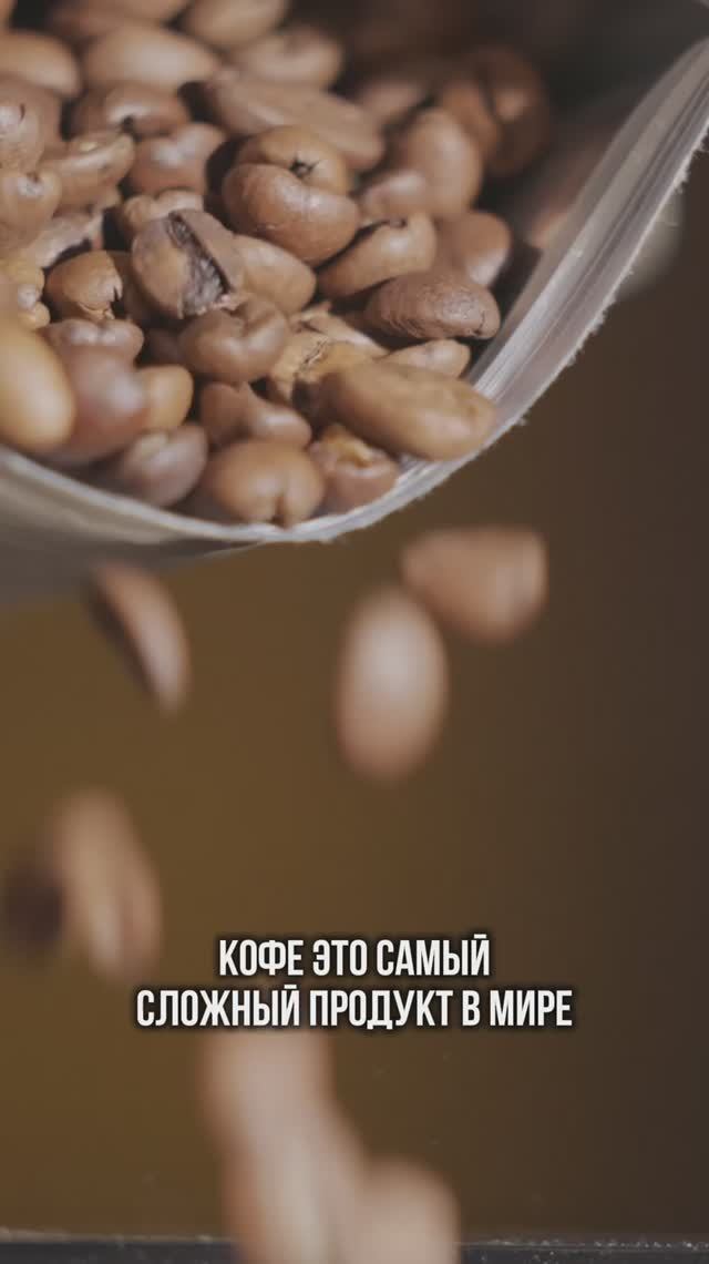 КОФЕ ЭТО САМЫЙ СЛОЖНЫЙ ПРОДУКТ В МИРЕ! смотреть онлайн