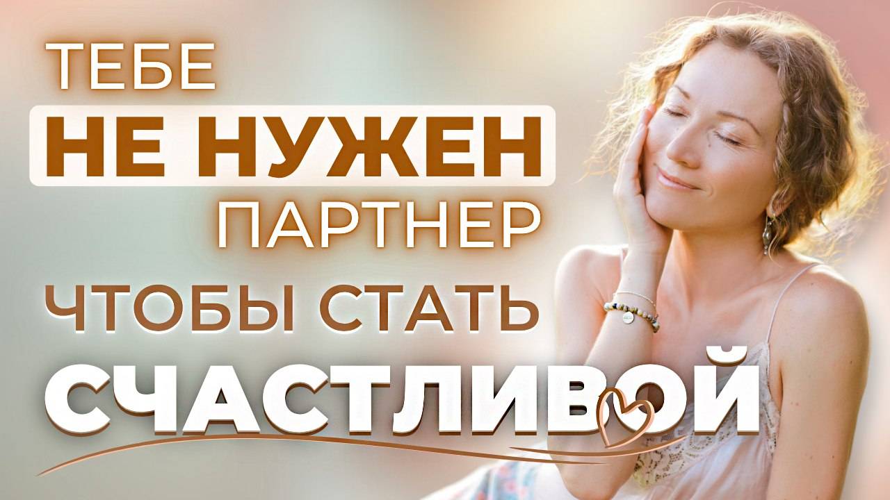 Близость не зависит от отношений: как создать гармонию в отношениях с собой и другими смотреть онлайн