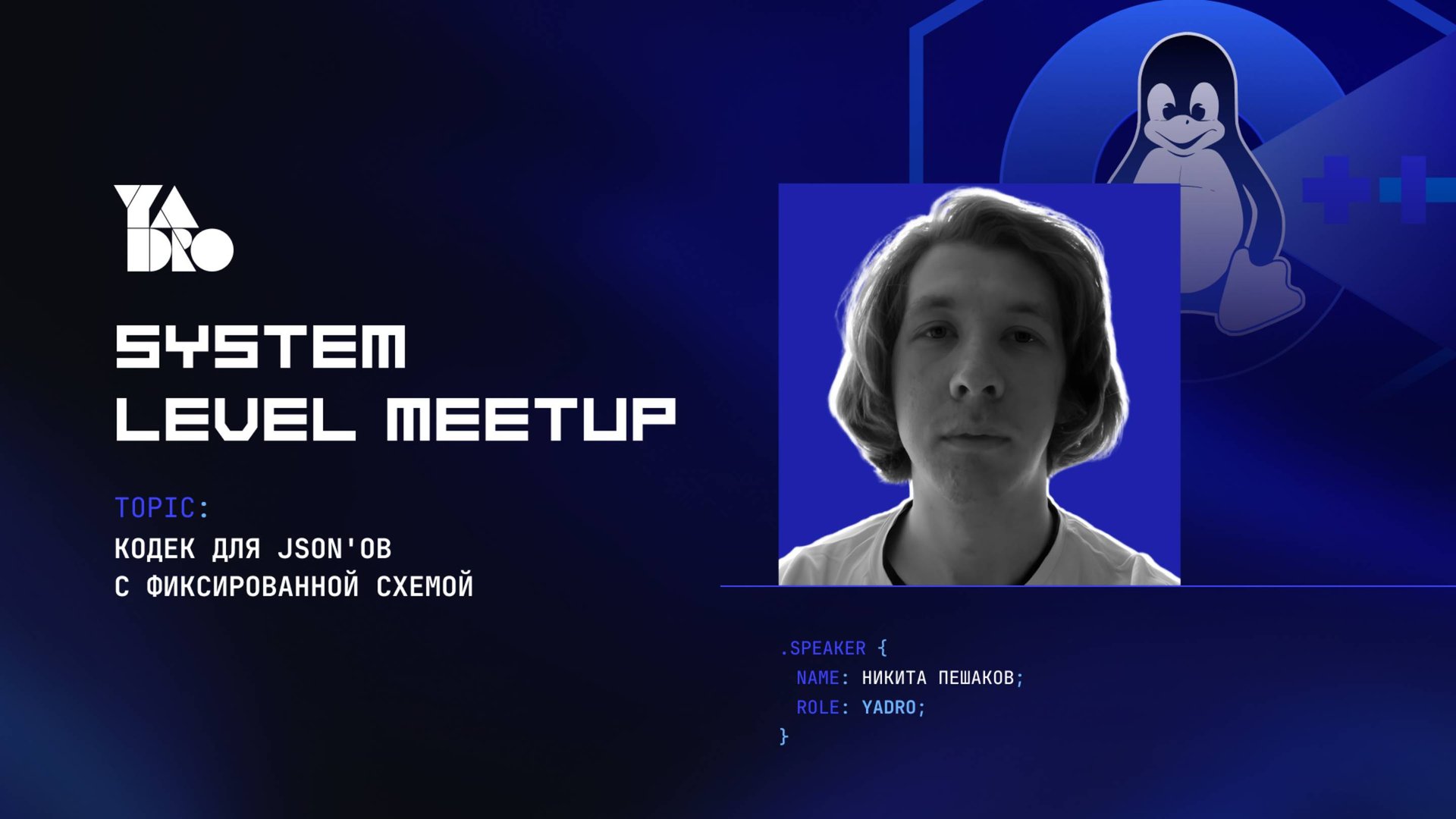 Кодек для json'ов с фиксированной схемой (Никита Пешаков)