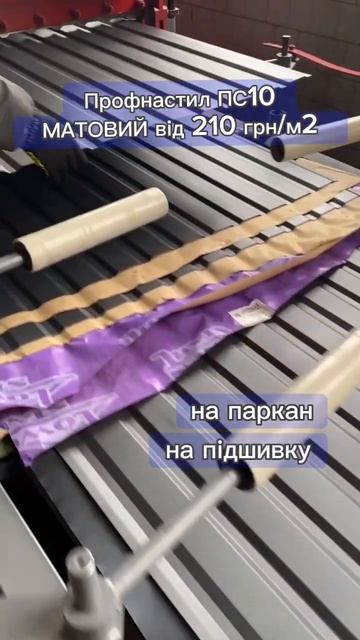 Металопрофіль/Профнастил ПС10 #покрівля #бровари #мета?