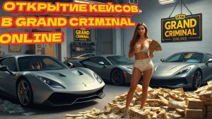 ОТКРЫТИЕ КЕЙСОВ В GRAND CRIMINAL ONLINE (GCO)!
