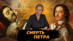 Смерть Петра 1