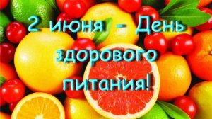 02.06.25 - День здорового питания и отказа от излишеств в еде