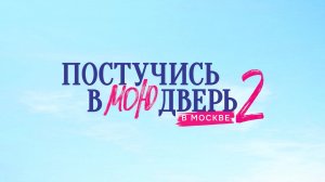 Постучись в мою дверь в Москве | Второй сезон | Тизер-трейлер