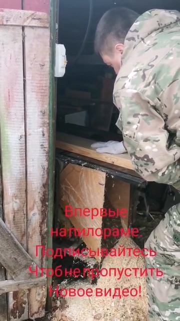 #своимируками Впервые на пилораме! Обработка доски. Ск смотреть онлайн