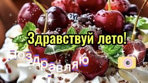 Здравствуй Лето. Супер песня про лето.
1 ИЮНЯ ПЕРВЫЙ ДЕНЬ ЛЕТА!